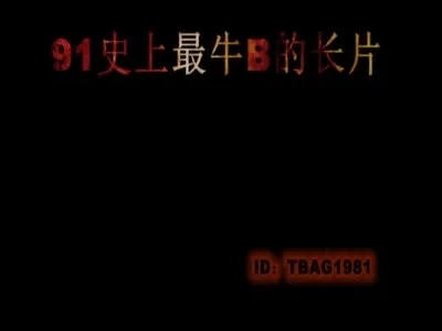 91史上最牛逼的长片 大奶少妇被猛操