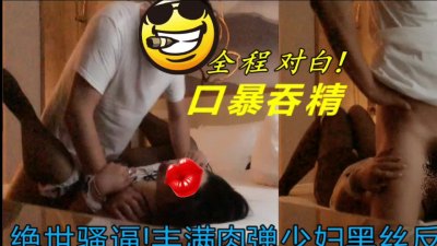 绝世骚逼黑丝肉弹少妇 叫床喊操我又尿了