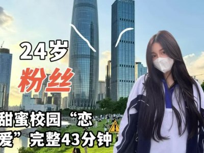 24岁粉嫩女大学生粉丝 甜蜜校园恋爱43分钟