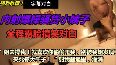 姐夫猛操小姨子全程露脸搞笑对白
