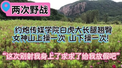 山里两次野战把传媒女神操懵